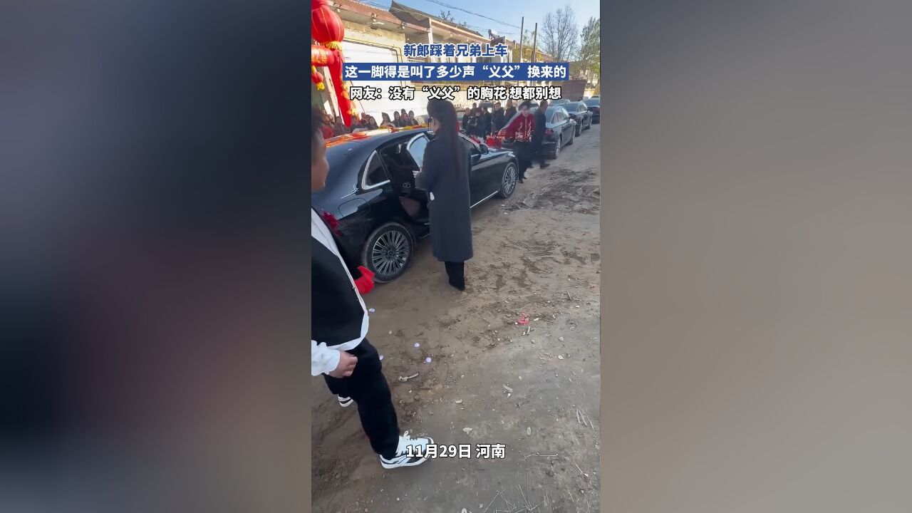 新郎踩着兄弟上车,这一脚得是叫了多少声“义父”换来的