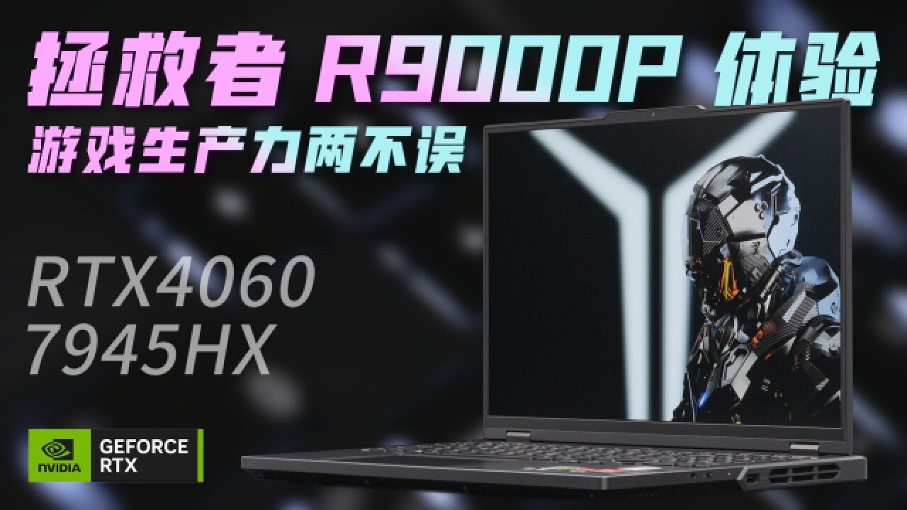 拯救者R9000P RTX4060+7945HX 体验:游戏生产力两不误!