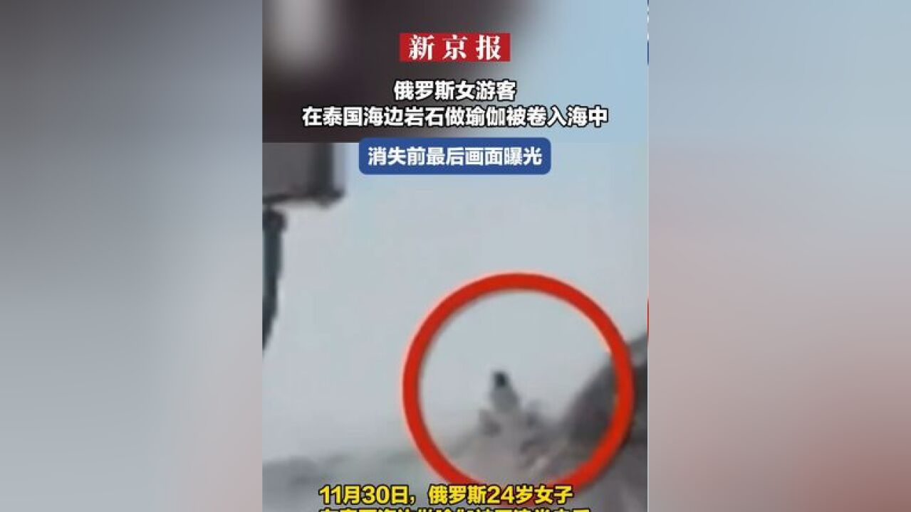 俄罗斯女游客在泰国海边岩石做瑜伽被卷入海中 消失前最后画面曝光