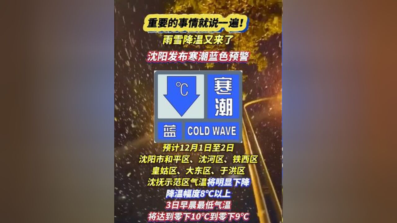 重要的事情就说一遍!雨雪降温又来了,沈阳发布寒潮蓝色预警