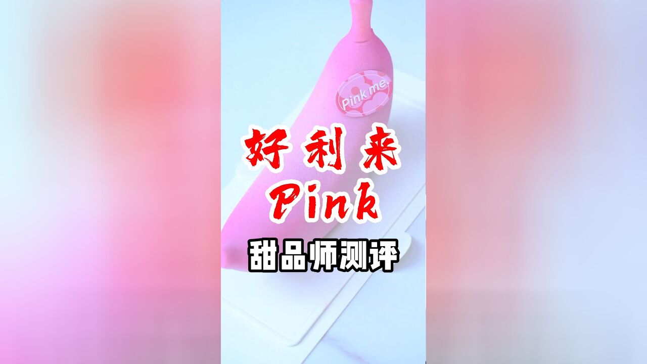 北京首家 粉色好利来!“甜品小学生”第一时间告诉你真实感受!