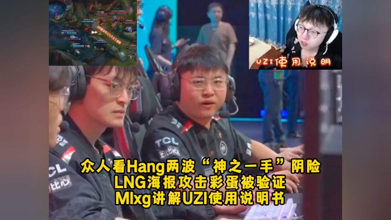 众人看Hang两波“神之一手”,LNG海报攻击彩蛋被验证,Mlxg讲解UZI说明书