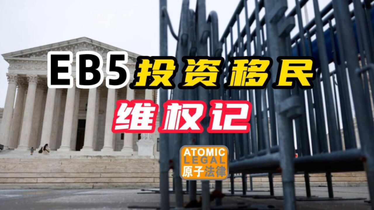 EB5美国投资移民维权记,移民的坑