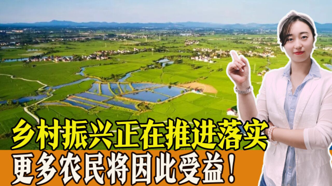 农民好消息!乡村振兴正在推进落实,更多农民将因此受益!