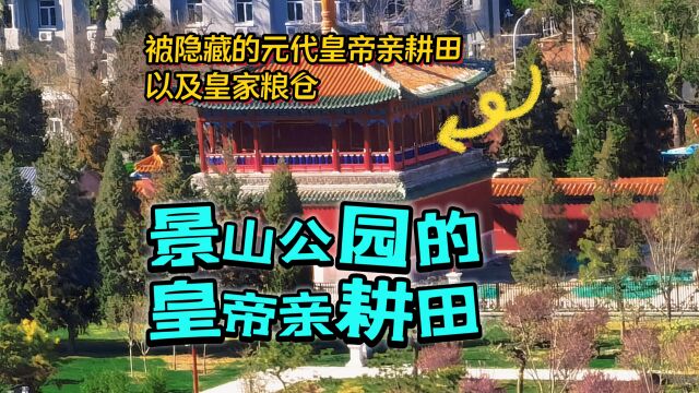 北京景山有块隐藏的元代皇帝亲耕田,和两座皇家粮仓,好多人都不知道