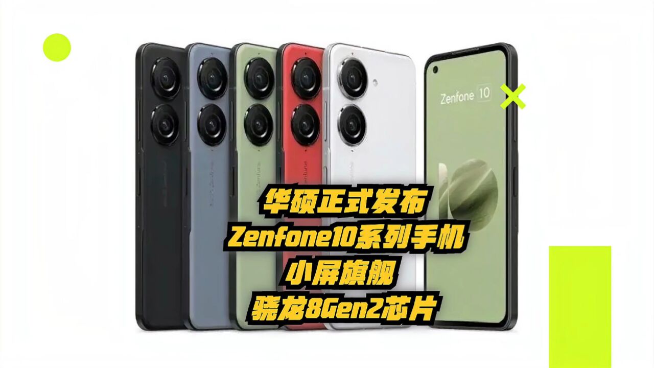 华硕正式发布Zenfone10系列手机:小屏旗舰+骁龙8Gen2芯片