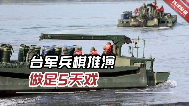 台军兵棋推演做足5天戏,专家:怎么推都是一盘死棋