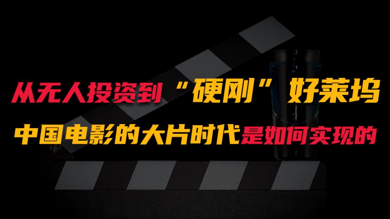 从无人投资到“硬刚”好莱坞,中国电影的大片时代是如何实现的?