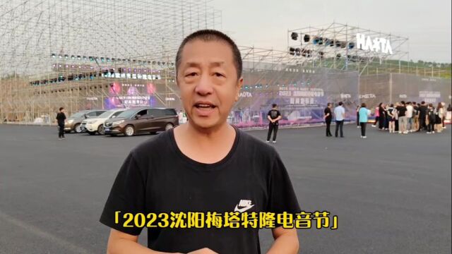 探秘“2023沈阳梅塔特隆电音节”,一场视听盛宴即将开启,嗨起来!