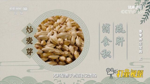 炒麦芽能疏肝、消食积,它与白菊、生山楂、大枣煮茶饮可疏肝健脾