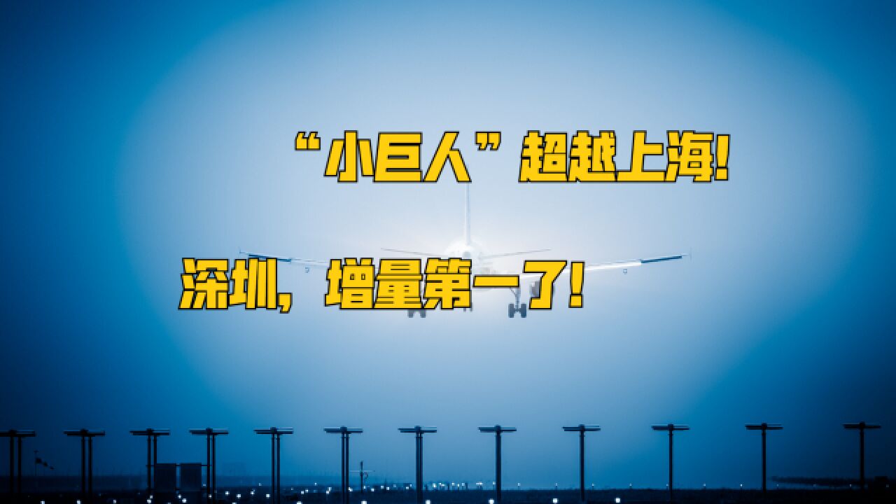 “小巨人”超越上海!深圳,增量第一了!