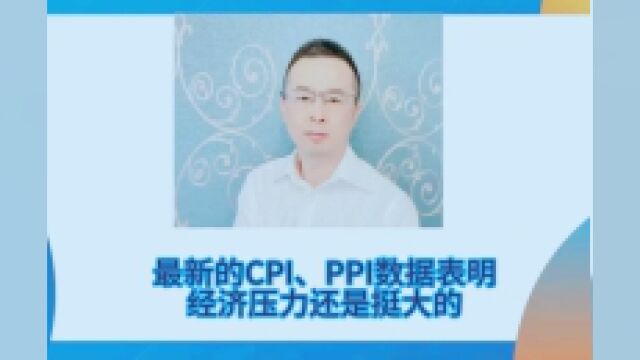 最新的CPI、PPI数据显示出,经济压力还是不小