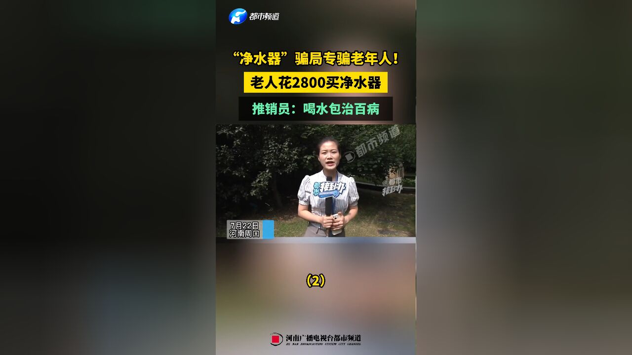 “净水器”骗局专骗老年人!老人花2800买净水器,推销员:喝水包治百病(2)