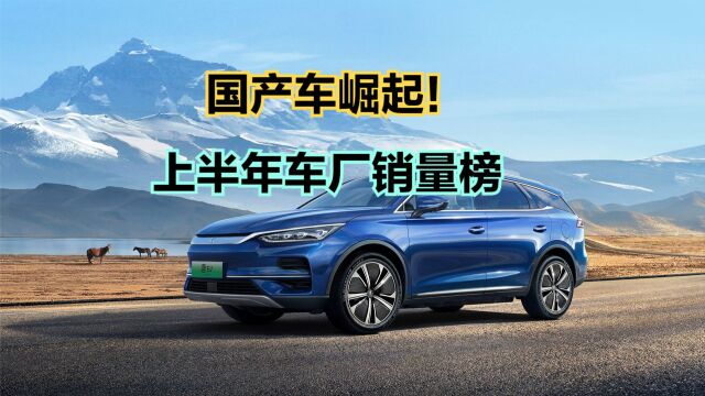 2023年上半年汽车厂商销量榜,国产品牌包揽前四,日产跌出前十