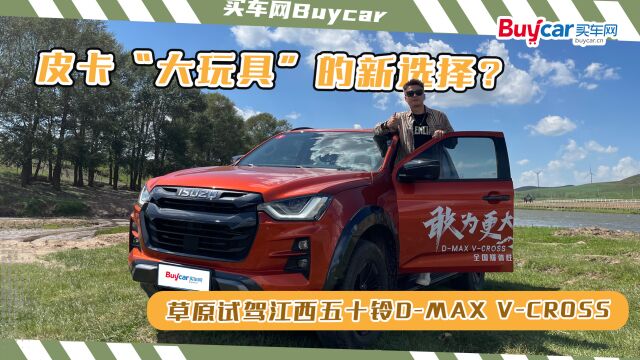 皮卡“大玩具”的新选择?草原试驾江西五十铃DMAX VCROSS