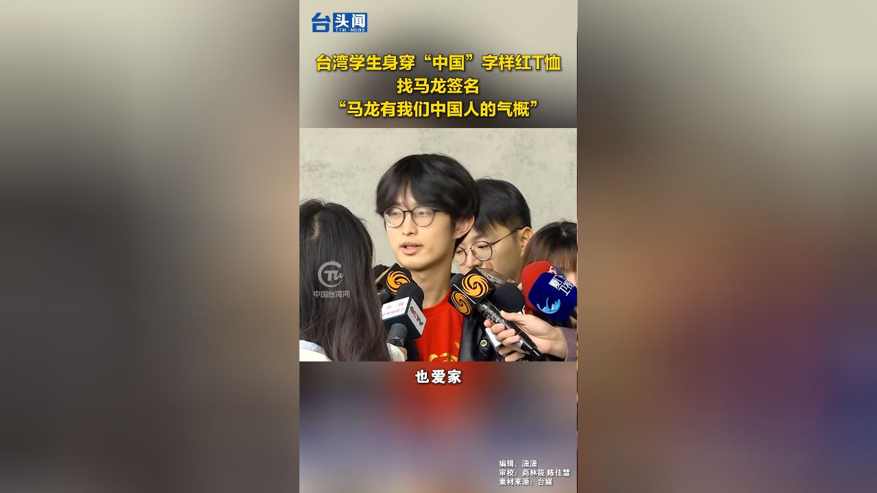 台湾学生身穿“中国”字样红T恤找马龙签名,“马龙有我们中国人的气概”!