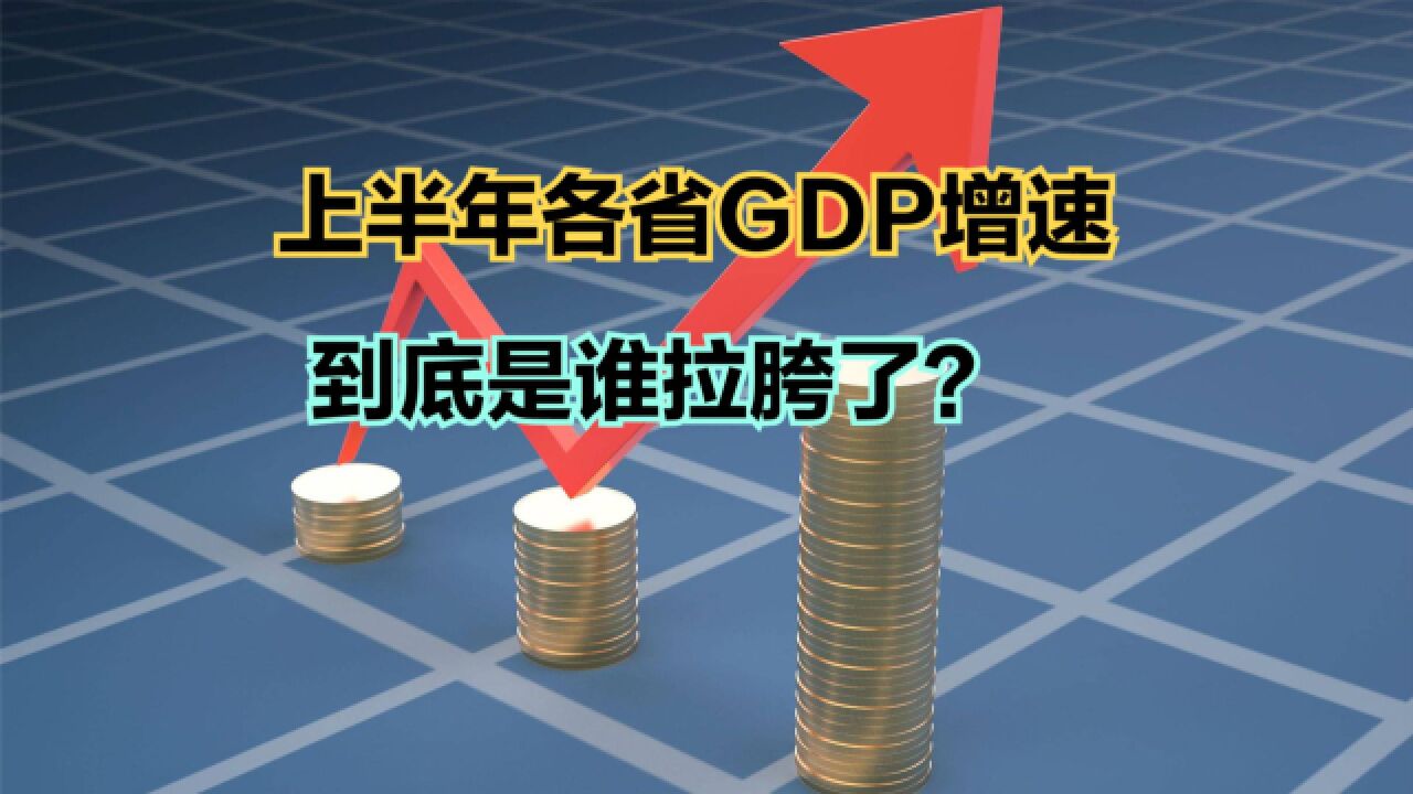 2023上半年各省GDP名义增速排名,上海第一,到底是谁在拖后腿?