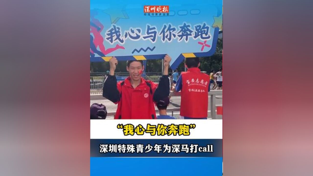 “我心与你奔跑”,宝安特殊青少年高举标语为“深马”打call