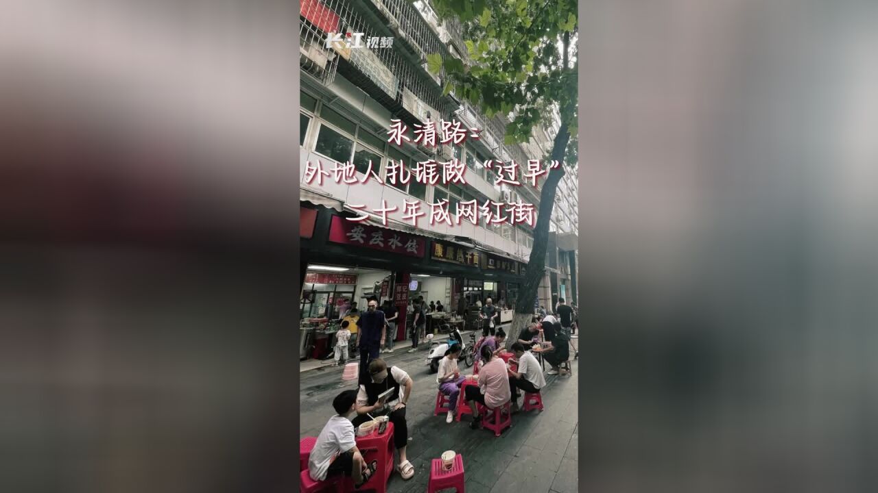 寻早百街永清路:外地人扎堆做武汉过早做成一条街,二十年成家立业