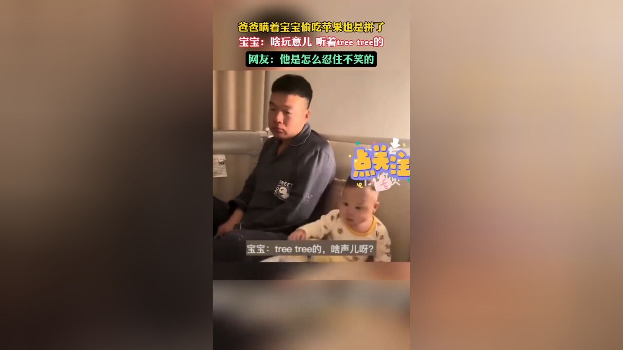 爸爸瞒着宝宝偷吃苹果也是拼了!宝宝:啥玩意儿 听着tree tree的.网友:他是怎么忍住不笑的