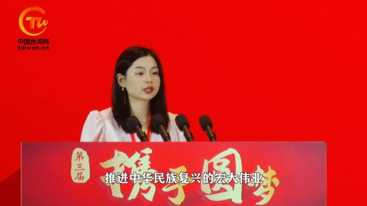 张玮珊:台湾统派青年应扮演好“引路者”角色,壮大爱国统一力量