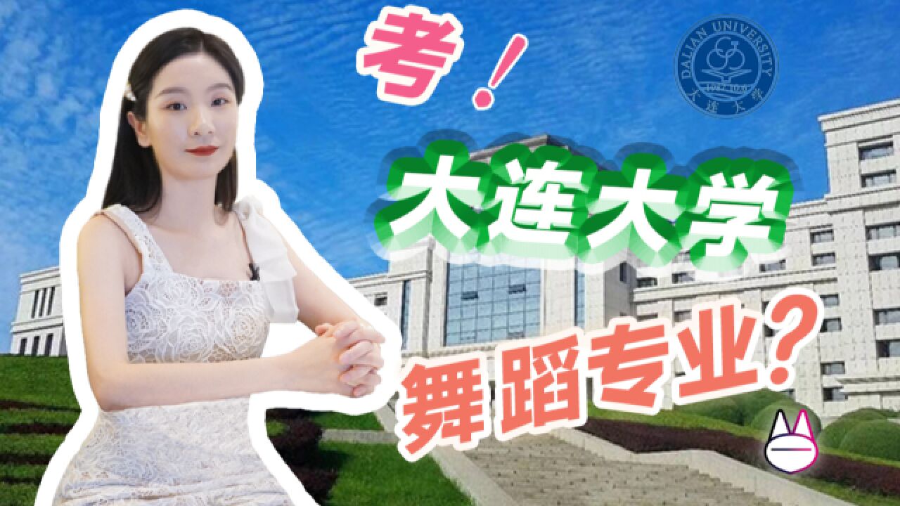 去大连大学,学舞蹈,怎么样?【爆肝整理的舞蹈艺考求学介绍】