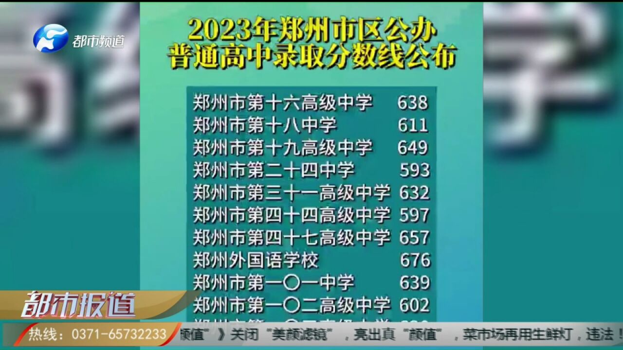 7月25日,郑州市教育局中招办公布了2023年郑州市区公办普通高中录取分数线