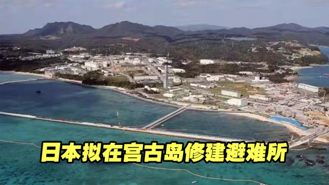 又炒作!日媒称日本拟在宫古岛修建防空避难所,以防“台湾有事”