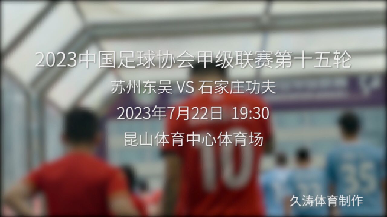 势不可挡!苏州东吴VS石家庄功夫赛前预告