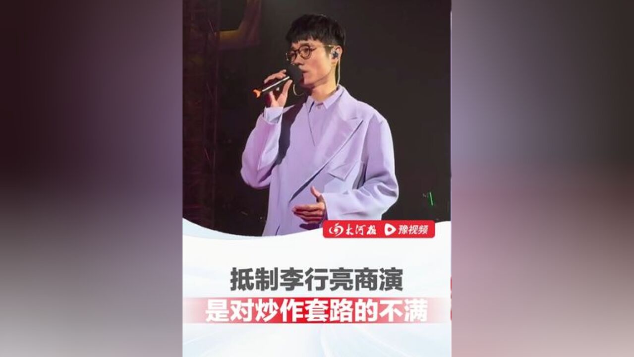 媒体评李行亮商演遭网友抵制,不仅是对畸形婚恋观说不,也是对其炒作套路的不满