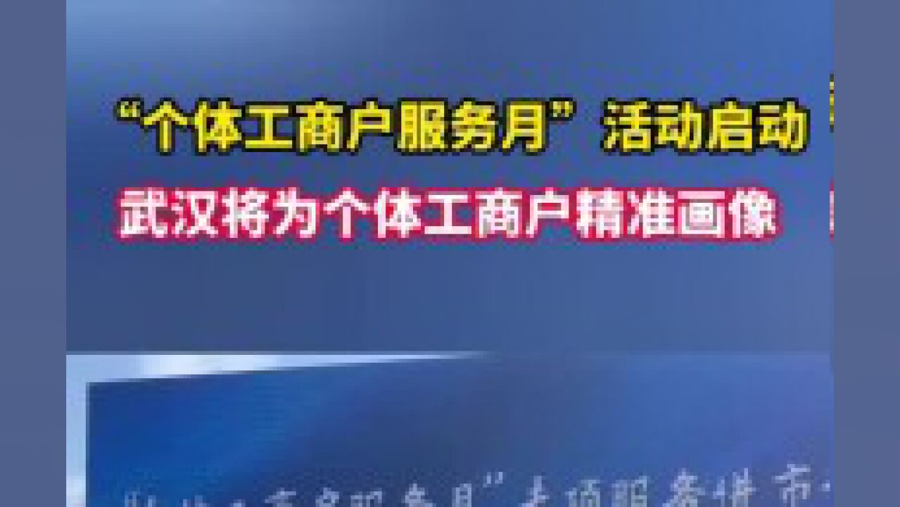 “个体工商户服务月”活动启动,武汉将为个体工商户精准画像