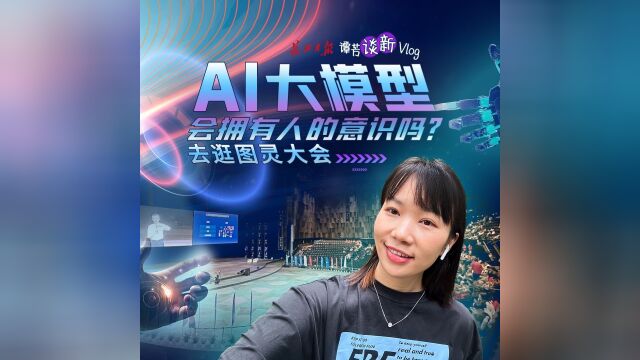 谭芳谈新|AI大模型会拥有人的意识吗?直击图灵大会