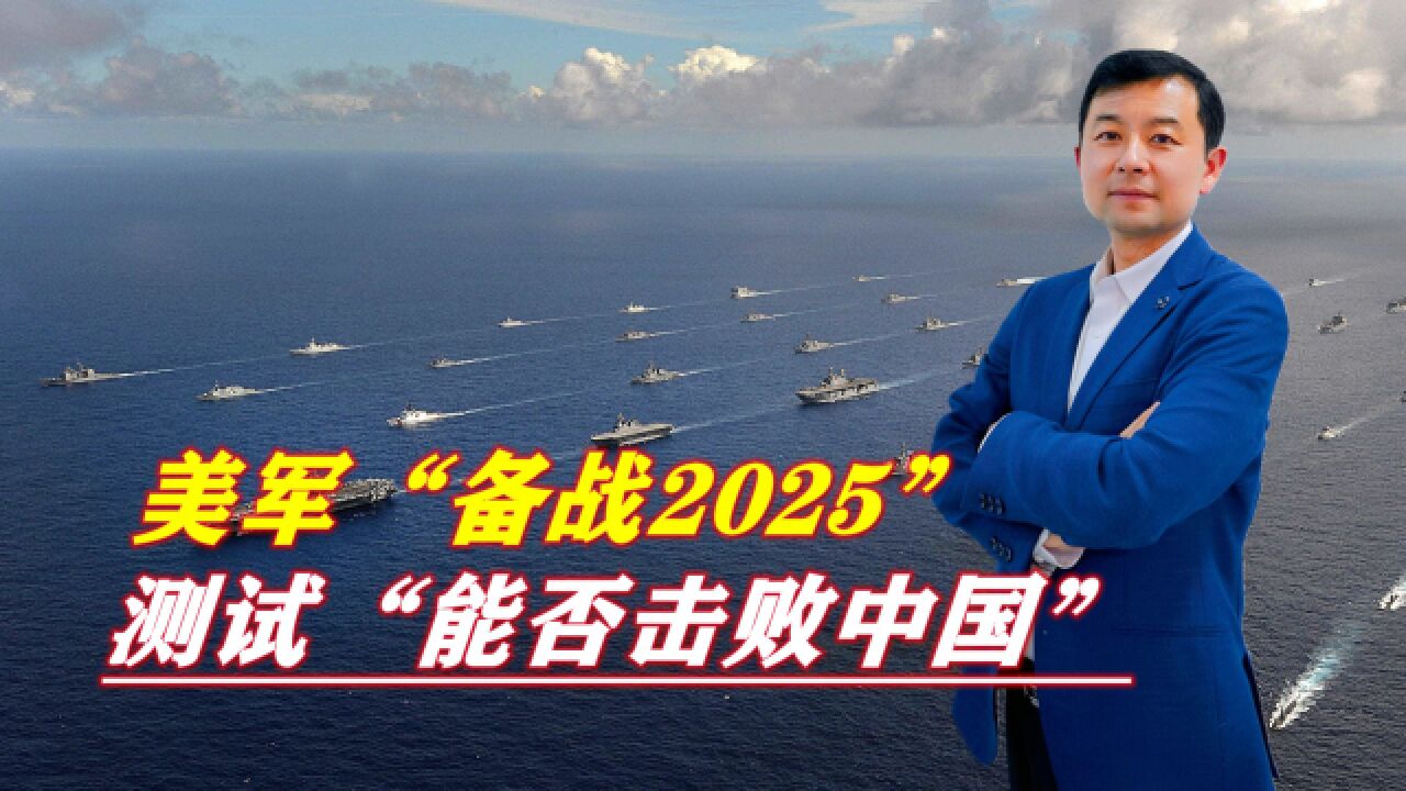 美军拉拢六国“备战2025”,测试“能否击败中国”