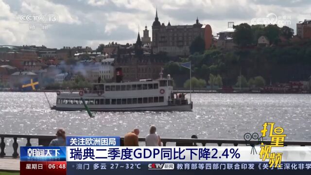 瑞典二季度GDP同比下降2.4%