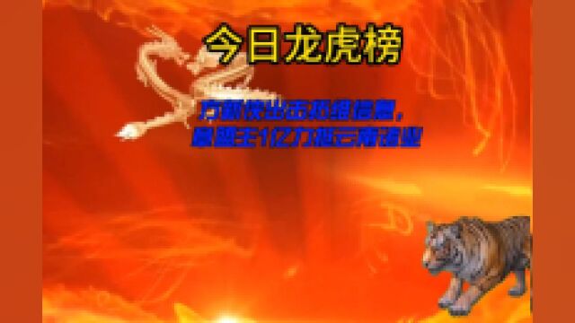 今日龙虎榜:方新侠出击拓维信息,章盟主常用1亿力挺云南诸业