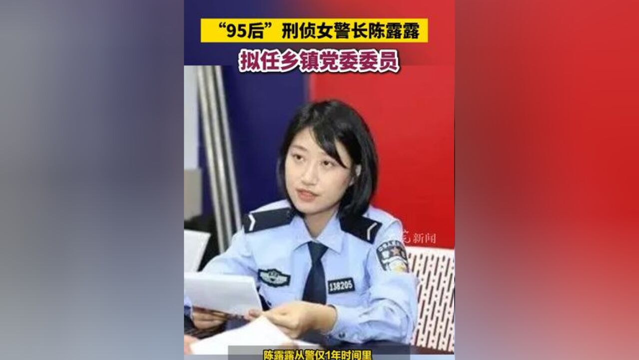 “95后”刑侦女警长陈露露 拟任乡镇党委委员