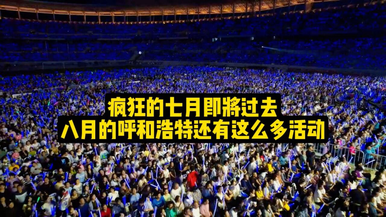 疯狂的七月即将过去,八月的呼和浩特还有这么多活动