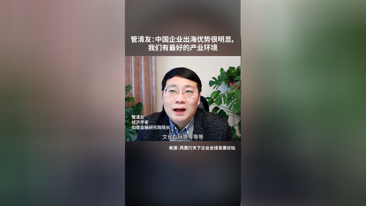 管清友:中国企业出海优势很明显,我们有最好的产业环境