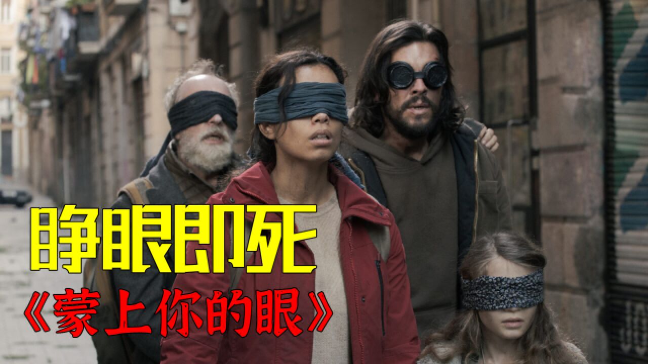 睁眼即死!西班牙版《蒙上你的眼》看得我毛骨悚然,全程零呼吸!