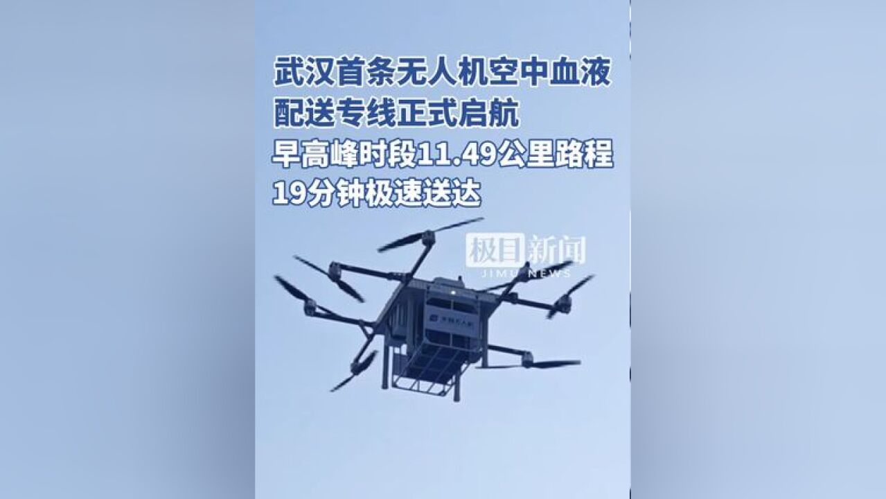 武汉首条无人机空中血液配送专线正式启航,19分钟,从武汉血液中心运送至武汉亚心总医院