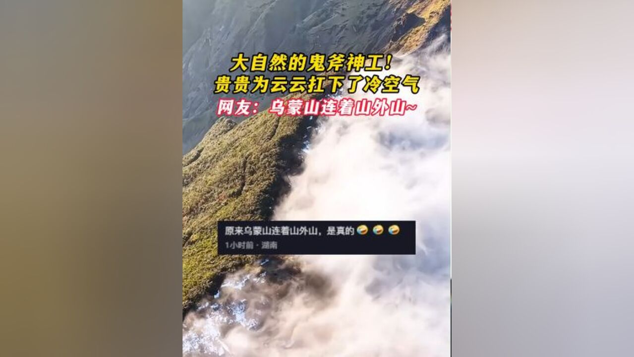 大自然的鬼斧神工!贵贵为云云扛下了冷空气!网友:乌蒙山连着山外山~