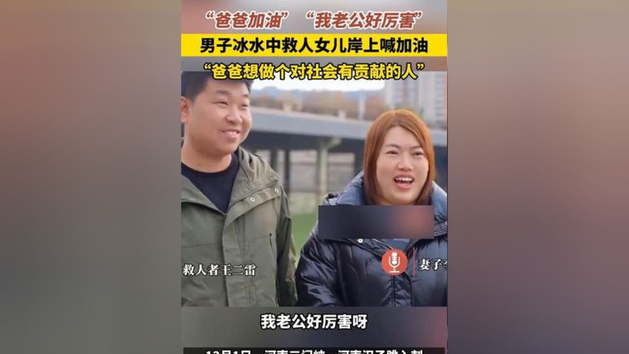 男子冰水中救人女儿岸上喊加油“爸爸想做个对社会有贡献的人”(来源:大象新闻)