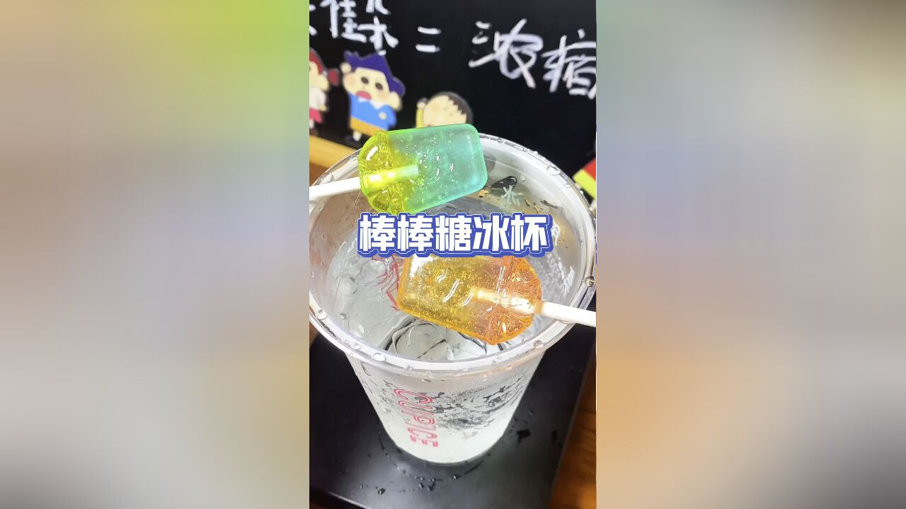 跟着韩流:最近超火的棒棒糖冰杯,你做了吗