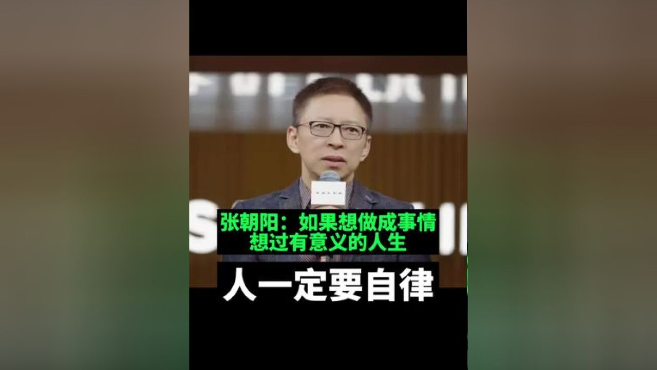 张朝阳:如果想做成事情想过有意义的人生,人一定要自律