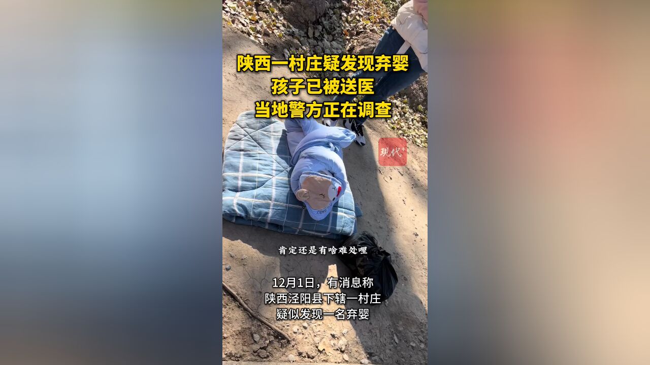 陕西一村庄疑发现弃婴,当地警方正在调查