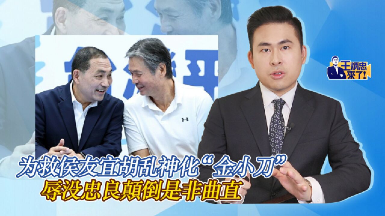 为救侯友宜胡乱神化“金小刀” 辱没忠良颠倒是非曲直