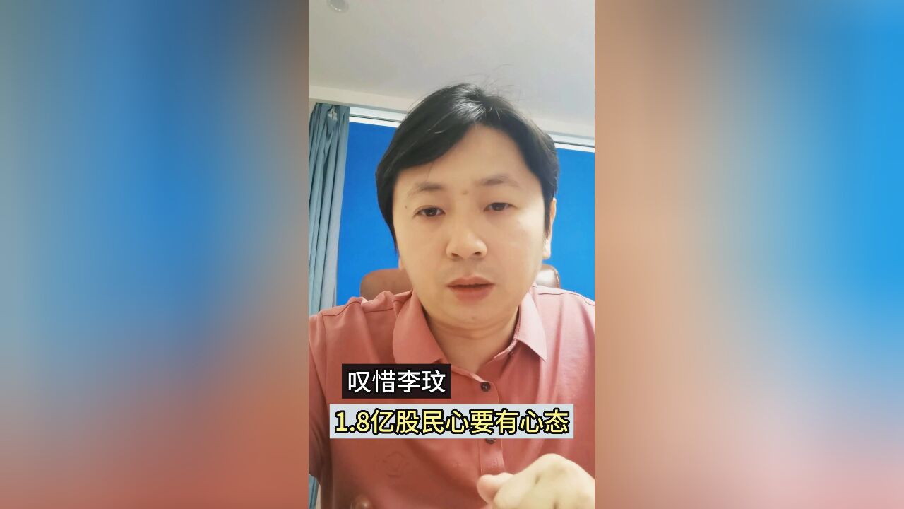 抑郁真可怕,叹惜李玟!1.8亿股民要调心态