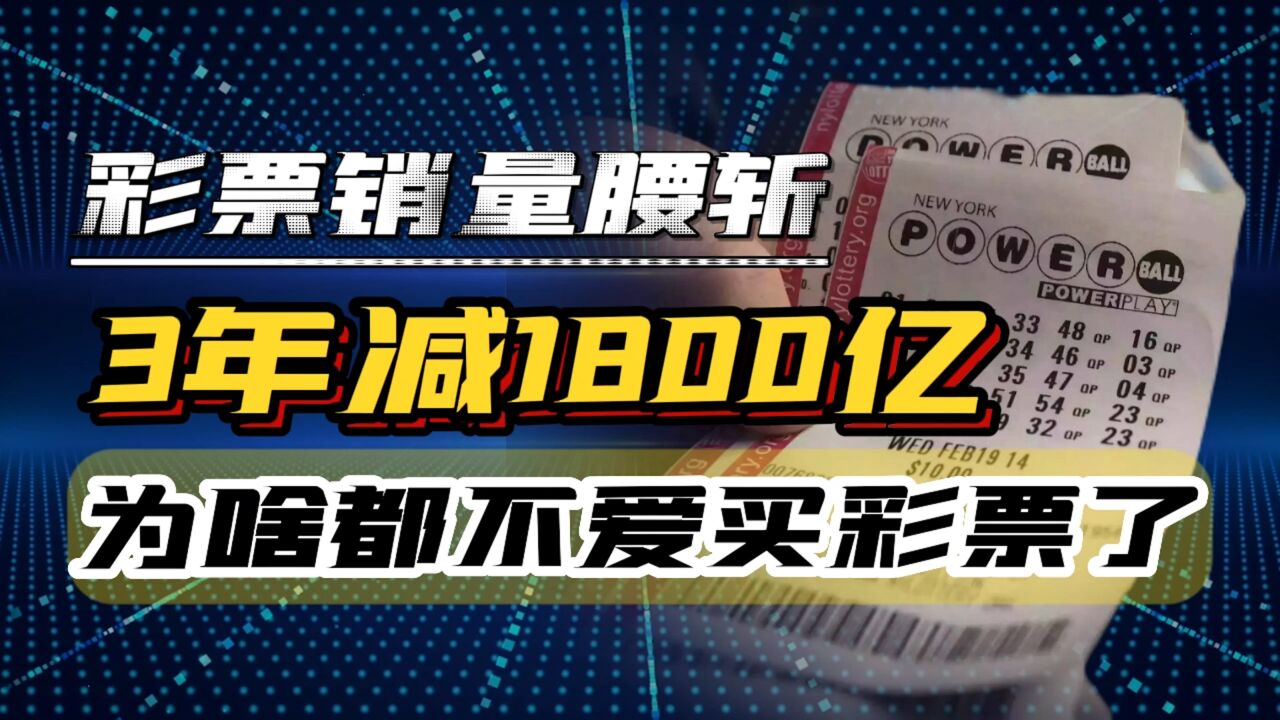 3年减少1800亿!彩票销量惨遭腰斩,中国人为啥不爱买彩票了?