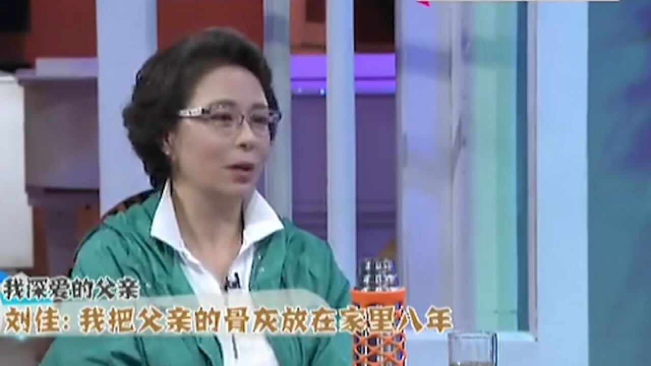 老戏骨刘佳讲述父亲离世后,曾把骨灰放在家里8年,最后海葬!