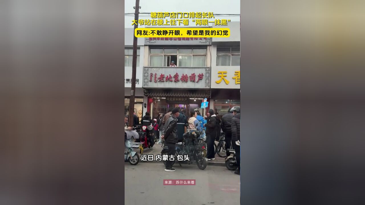 糖葫芦店门口排起长队,大爷站在楼上往下看“两眼一抹黑”